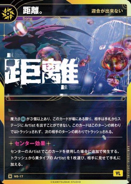 画像1: 【神椿】【迎合が出来ない】距離。【N】MS-17 (1)