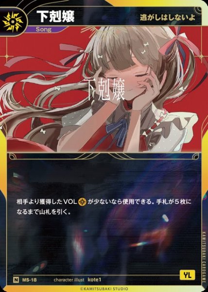 画像1: 【神椿】【逃がしはしないよ】下剋嬢【N】MS-18 (1)