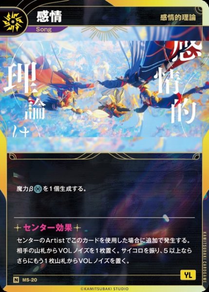 画像1: 【神椿】【感情的理論】感情【N】MS-20 (1)