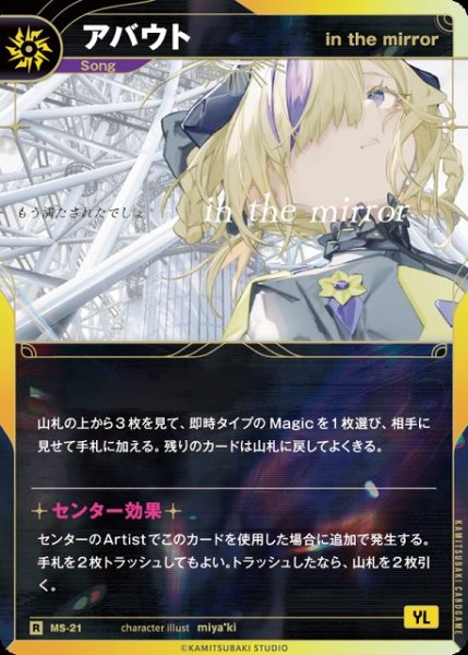 画像1: 【神椿】【in the mirror】アバウト【R】MS-21 (1)