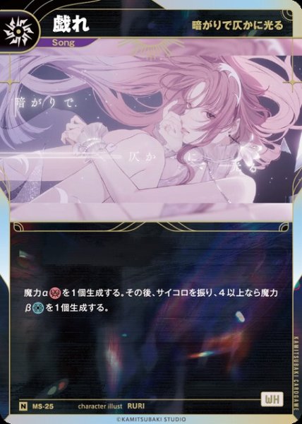 画像1: 【神椿】【暗がりで仄かに光る】戯れ【N】MS-25 (1)