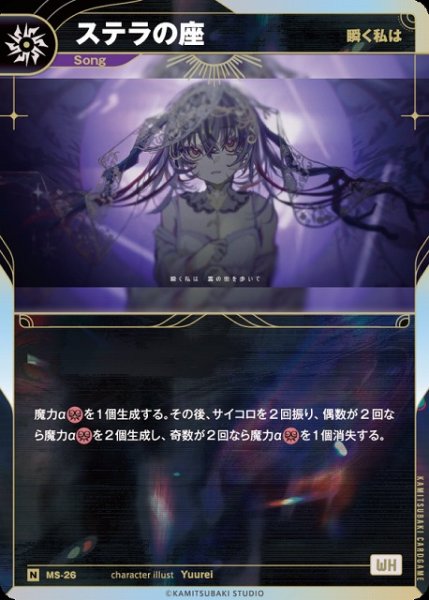 画像1: 【神椿】【瞬く私は】ステラの座【N】MS-26 (1)