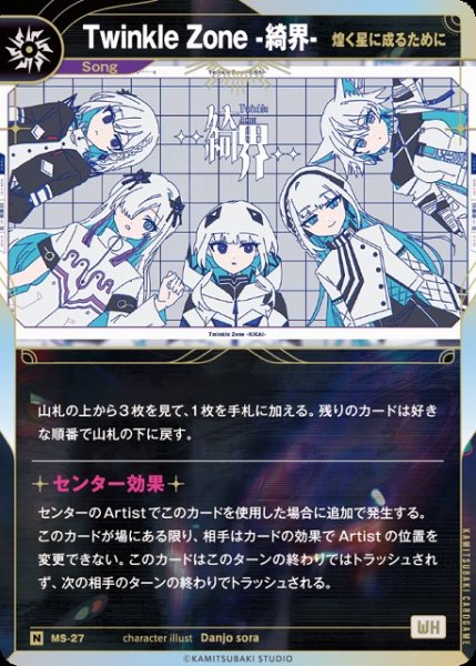 画像1: 【神椿】【煌く星に成るために】Twinkle Zone -綺界-【N】MS-27 (1)