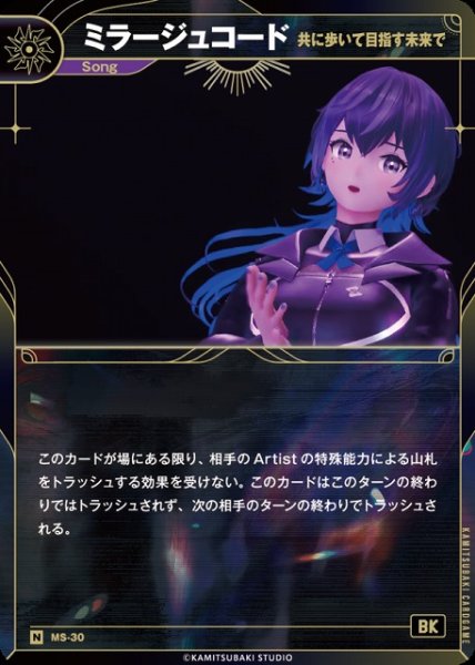 画像1: 【神椿】【共に歩いて目指す未来で】ミラージュコード【N】MS-30 (1)