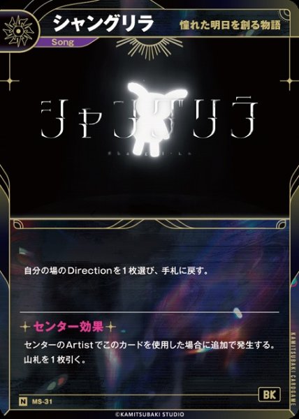 画像1: 【神椿】【憧れた明日を創る物語】シャングリラ【N】MS-31 (1)