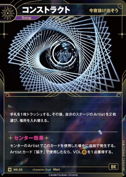 画像1: 【神椿】【今夜抜け出そう】コンストラクト【N】MS-32 (1)