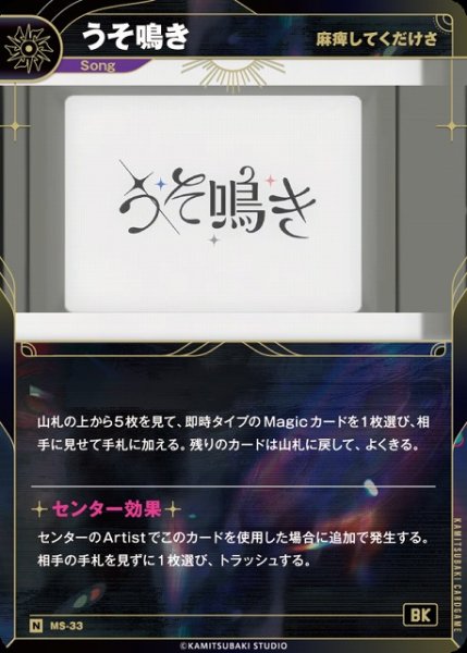画像1: 【神椿】【麻痺してくだけさ】うそ鳴き【N】MS-33 (1)