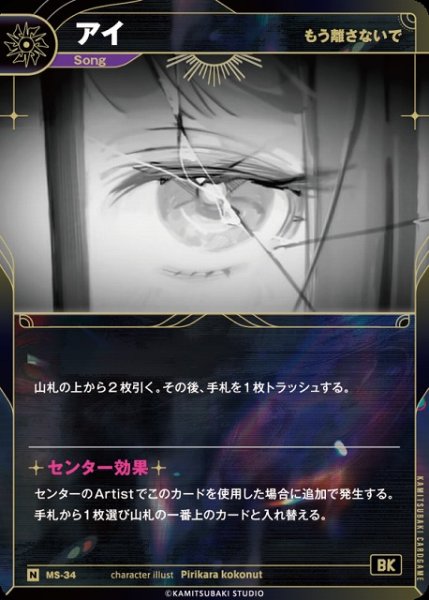 画像1: 【神椿】【もう離さないで】アイ【N】MS-34 (1)