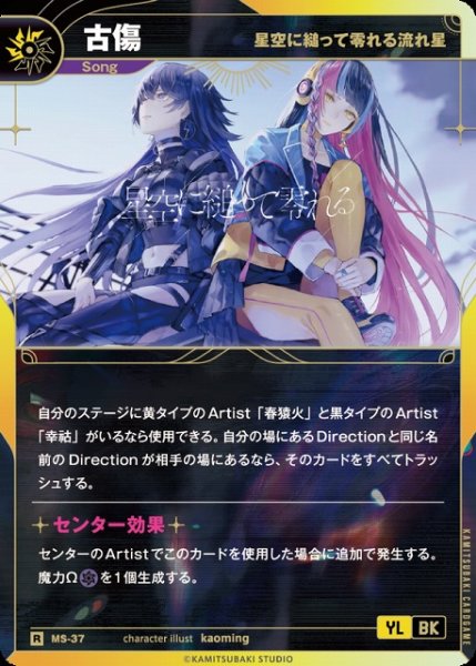 画像1: 【神椿】【星空に縋って零れる流れ星】古傷【R】MS-37 (1)