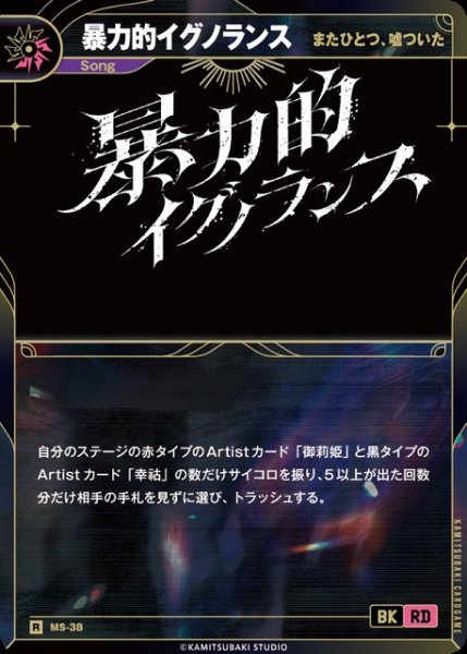 画像1: 【神椿】【またひとつ、嘘ついた】暴力的イグノランス【R】MS-38 (1)