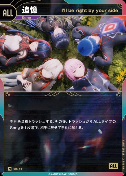 画像1: 【神椿】【I’ll be right by your side】追憶【N】MS-41 (1)