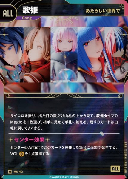 画像1: 【神椿】【あたらしい世界で】歌姫【N】MS-42 (1)