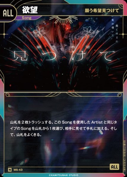 画像1: 【神椿】【願う希望見つけて】欲望【N】MS-43 (1)