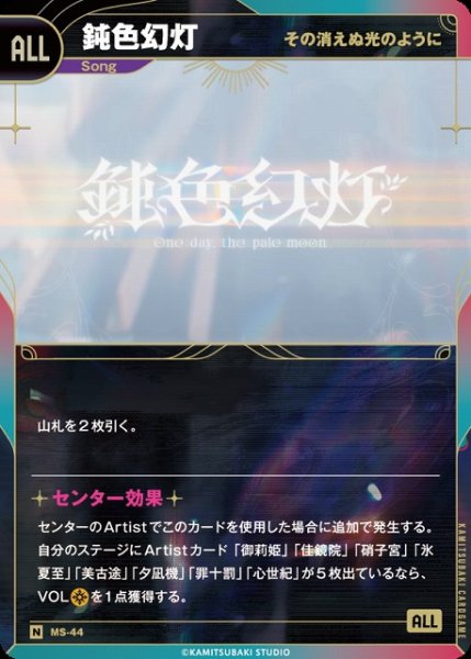 画像1: 【神椿】【その消えぬ光のように】鈍色幻灯【N】MS-44 (1)