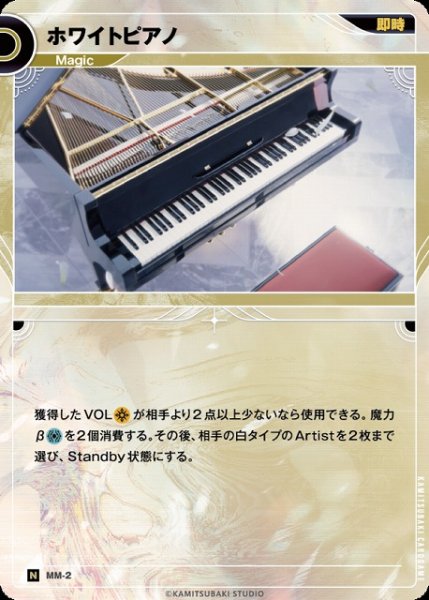 画像1: 【神椿】ホワイトピアノ【N】MM-02 (1)