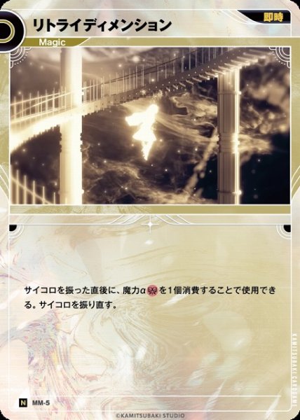 画像1: 【神椿】リトライディメンション【N】MM-05 (1)