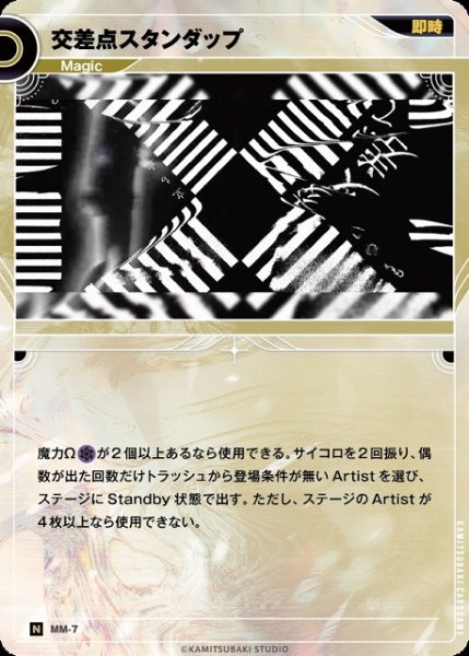 画像1: 【神椿】交差点スタンダップ【N】MM-07 (1)