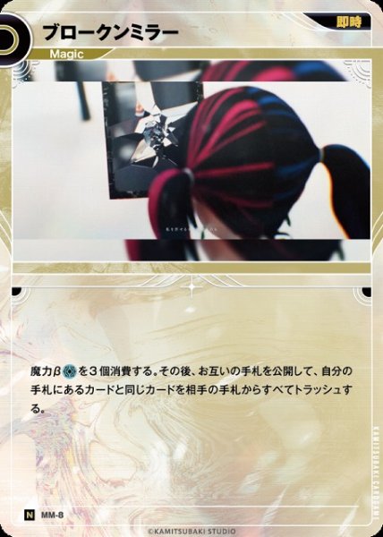 画像1: 【神椿】ブロークンミラー【N】MM-08 (1)