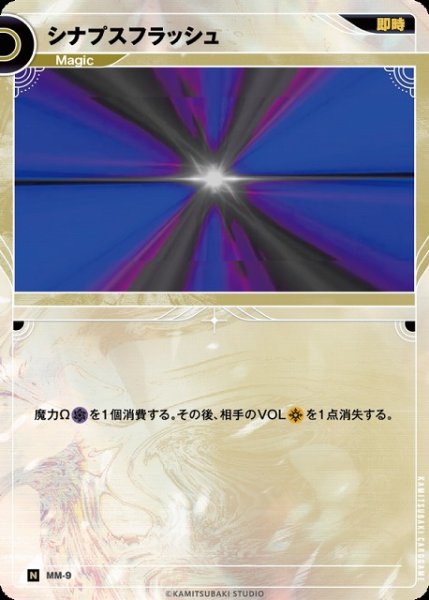 画像1: 【神椿】シナプスフラッシュ【N】MM-09 (1)