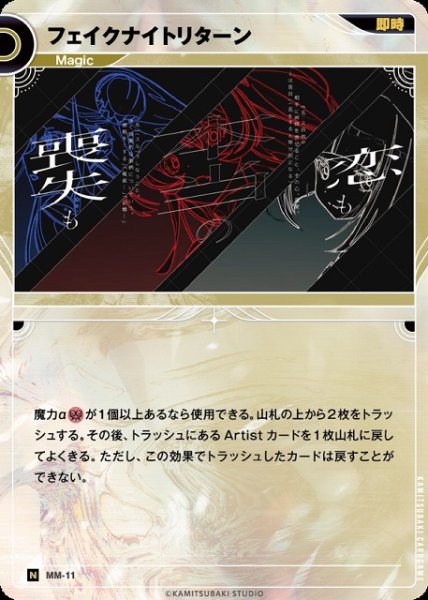 画像1: 【神椿】フェイクナイトリターン【N】MM-11 (1)