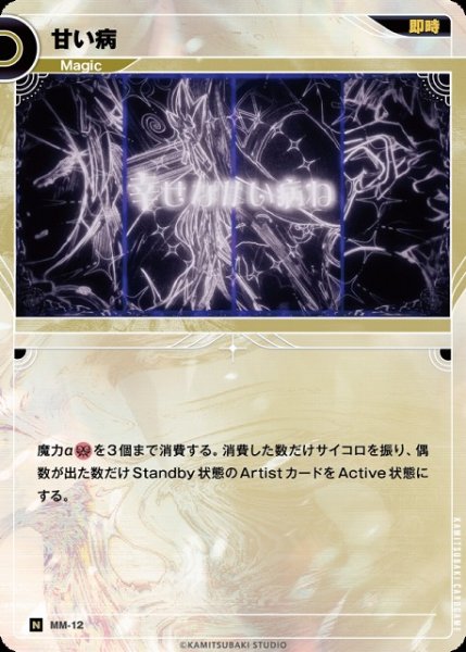 画像1: 【神椿】甘い病【N】MM-12 (1)