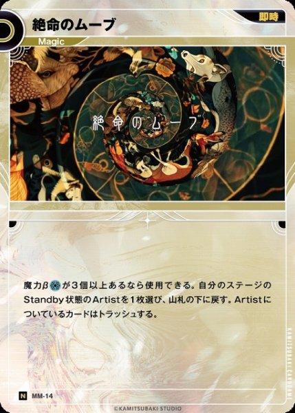 画像1: 【神椿】絶命のムーブ【N】MM-14 (1)