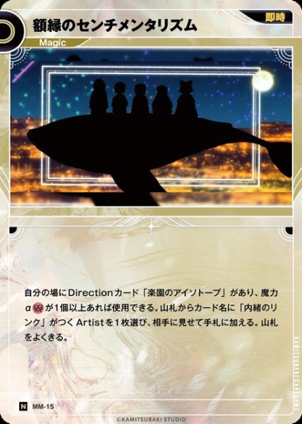 画像1: 【神椿】額縁のセンチメンタリズム【N】MM-15 (1)