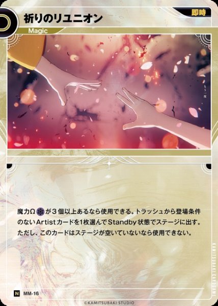 画像1: 【神椿】祈りのリユニオン【N】MM-16 (1)