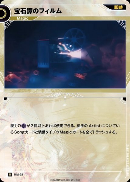 画像1: 【神椿】宝石譚のフィルム【R】MM-21 (1)