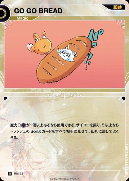 画像1: 【神椿】GO GO BREAD【R】MM-23 (1)