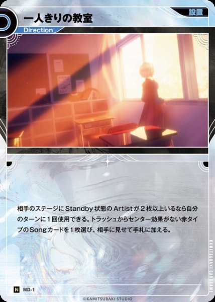 画像1: 【神椿】一人きりの教室【N】MD-01 (1)