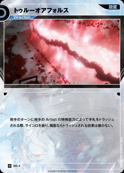 画像1: 【神椿】トゥルーオアフォルス【N】MD-02 (1)