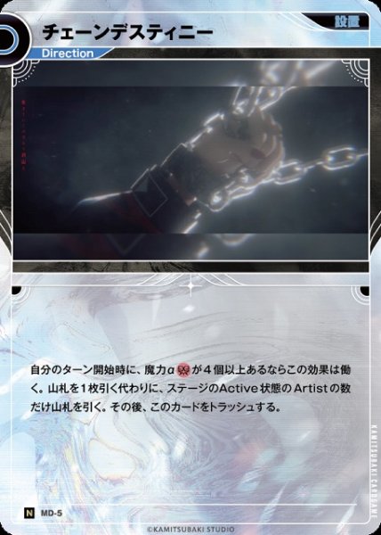 画像1: 【神椿】チェーンデスティニー【N】MD-05 (1)