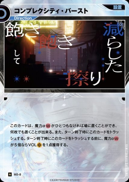 画像1: 【神椿】コンプレクシティ・バースト【N】MD-08 (1)