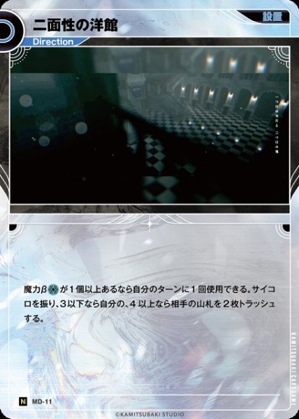 画像1: 【神椿】二面性の洋館【N】MD-11 (1)