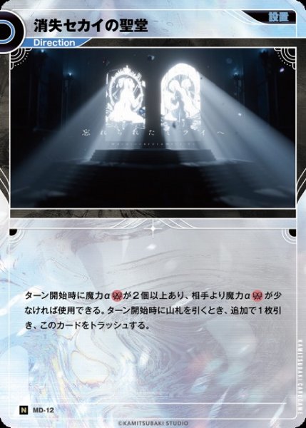 画像1: 【神椿】消失セカイの聖堂【N】MD-12 (1)