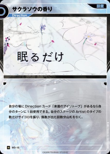 画像1: 【神椿】サクラソウの香り【N】MD-15 (1)