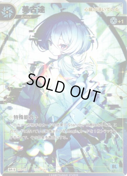 画像1: 【神椿】【心臓が渇いている】美古途【SR-S】MA-18 (1)