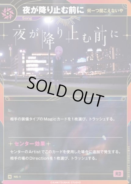 画像1: 【神椿】【何一つ聞こえないや】夜が降り止む前に【N】NS-1 (1)
