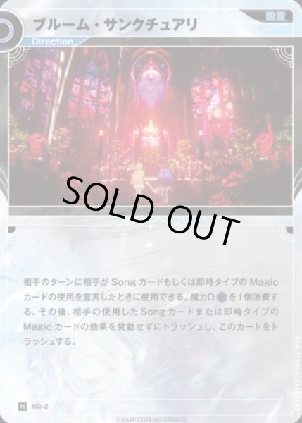 画像1: 【神椿】ブルーム・サンクチュアリ【N】ND-2 (1)