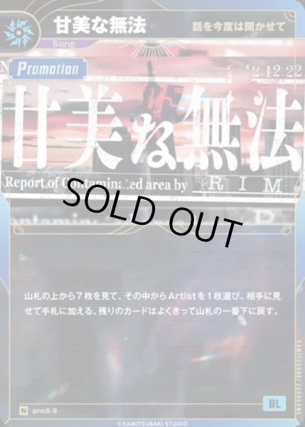 画像1: 【神椿】【話を今度は聞かせて】甘美な無法【N】prmS-5 (1)