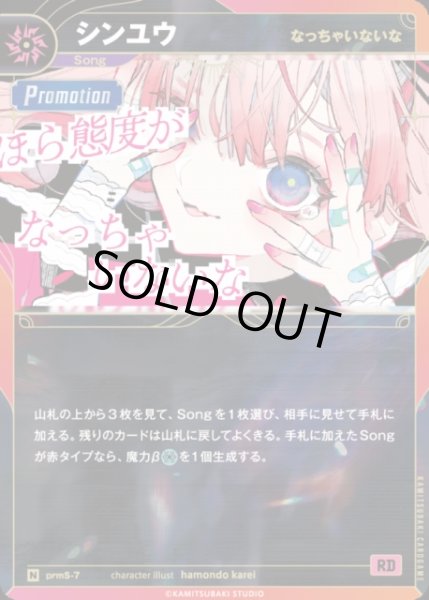 画像1: 【神椿】【なっちゃいないな】シンユウ【N】prmS-7 (1)