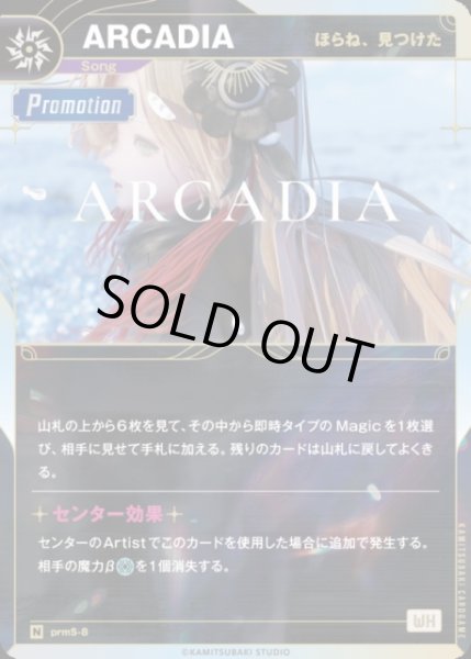 画像1: 【神椿】【ほらね、見つけた】ARCADIA【N】prmS-8 (1)