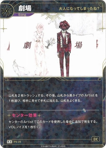 画像1: 【神椿】【大人になってしまったね？】劇場【R-S】PS-35 (1)