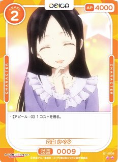 オシカ】四宮 かぐや【☆4】[かぐや様]01-002OSICA - 通販はカードラボ