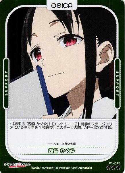 画像1: 【オシカ】四宮 かぐや(foil)【☆3】[かぐや様]01-015 (1)
