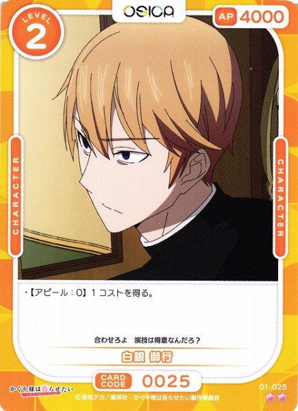 画像1: 【オシカ】白銀 御行【☆2】[かぐや様]01-025 (1)