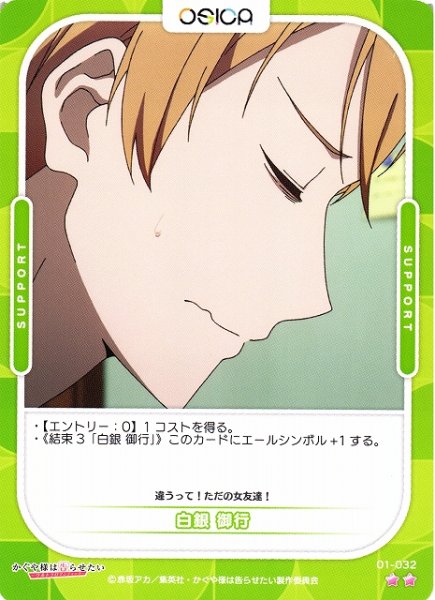 画像1: 【オシカ】白銀 御行【☆2】[かぐや様]01-032 (1)