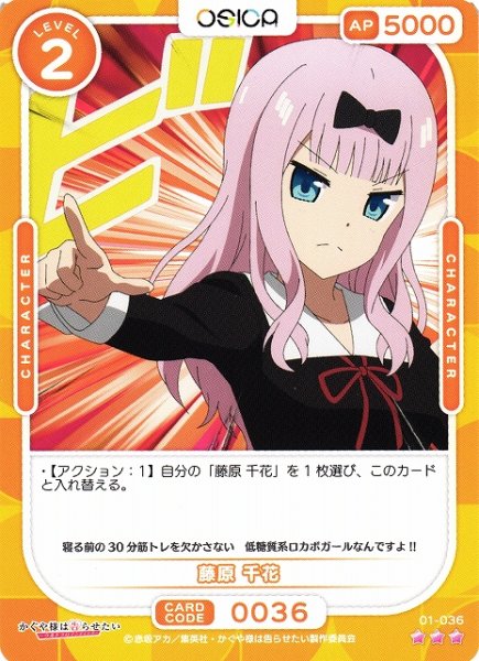 画像1: 【オシカ】藤原 千花【☆3】[かぐや様]01-036 (1)