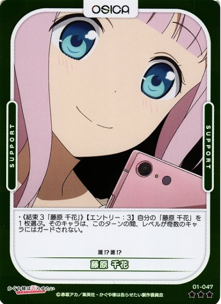 画像1: 【オシカ】藤原 千花(foil)【☆3】[かぐや様]01-047 (1)